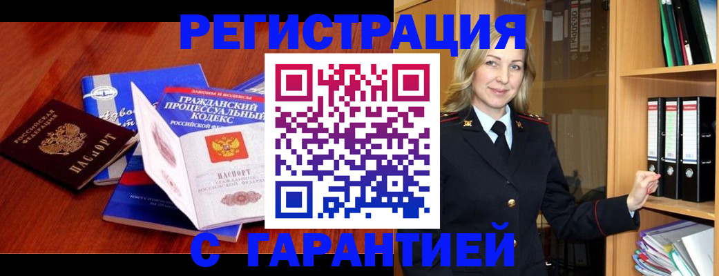 прописка гарантия в Белёве