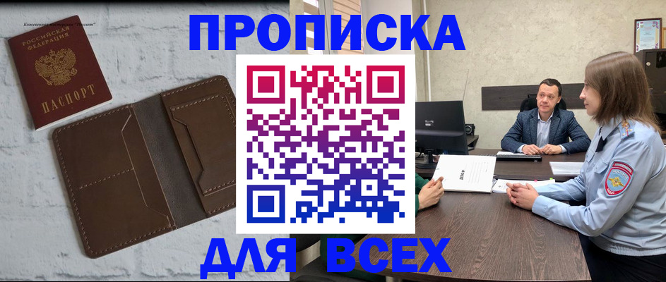 прописка законно в Белёве